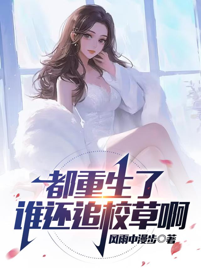 都重生了，谁还追校草啊