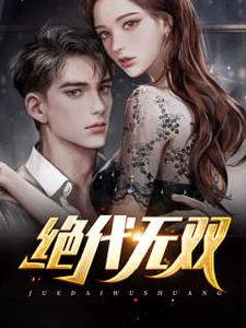 绝代无双
