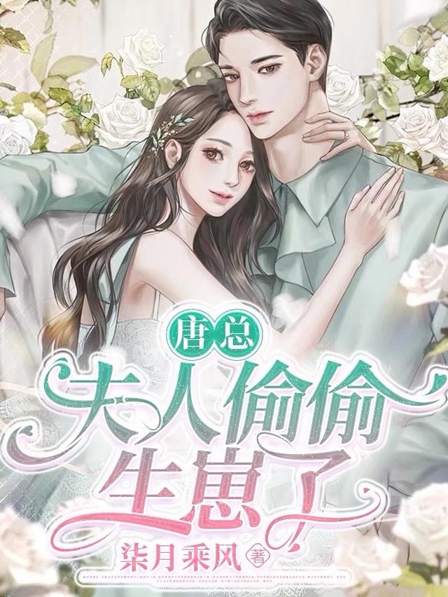 唐总，夫人偷偷生崽了
