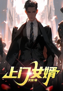 上门女婿