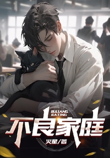 不良家庭