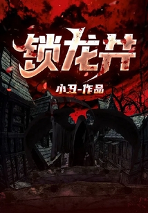 锁龙井