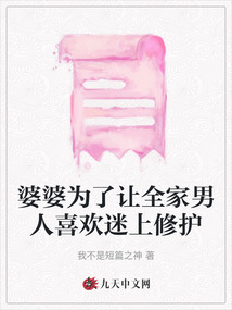 婆婆为了让全家男人喜欢迷上修护
