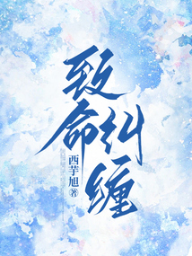 致命纠缠