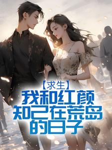 求生：我和红颜知己在荒岛的日子