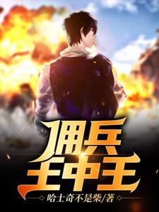 佣兵王中王
