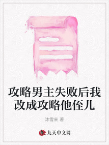 攻略男主失败后我改成攻略他侄儿