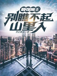 最强狮王：别瞧不起山里人