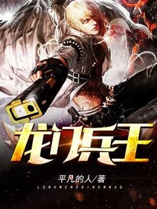 龙门兵王