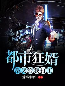 都市狂婿：岳父给我打工
