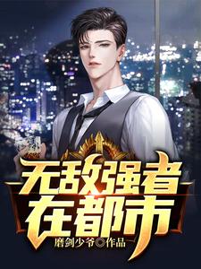 无敌强者在都市
