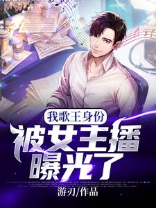 我歌王身份被女主播曝光了