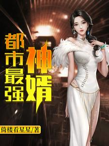 都市最强神婿