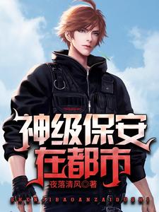 神级保安在都市