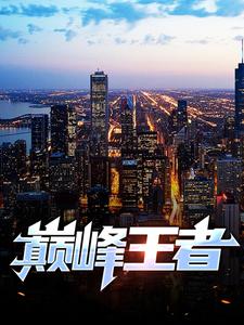 巅峰王者