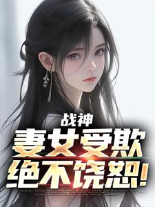 战神：妻女受欺，绝不饶恕！