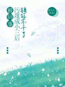 被同事污蔑成小三后，销冠不干了
