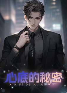 心底的秘密