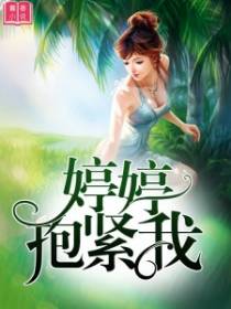 婷婷，抱紧我