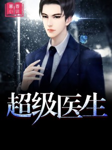 超级医生
