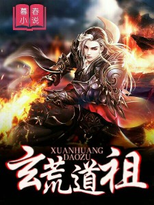 玄荒道祖