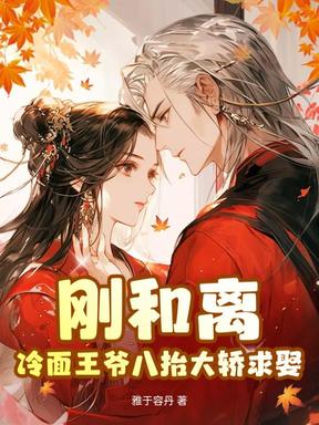 苦修赎罪三年，和离后全家悔哭了