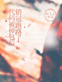代码被掉包后，销冠跑路了