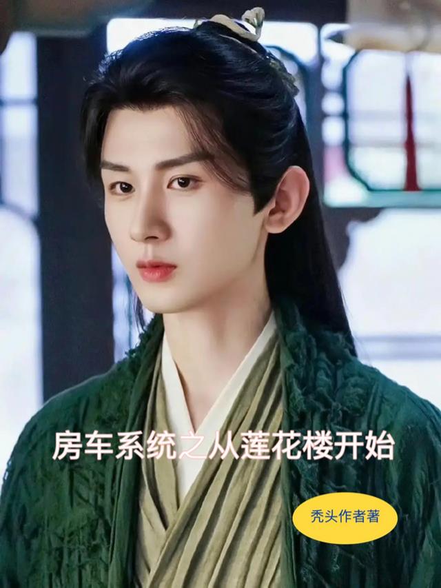 房车系统之从莲花楼开始