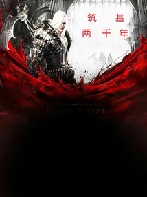 筑基两千年