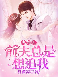 离婚后，前夫总是想追我！