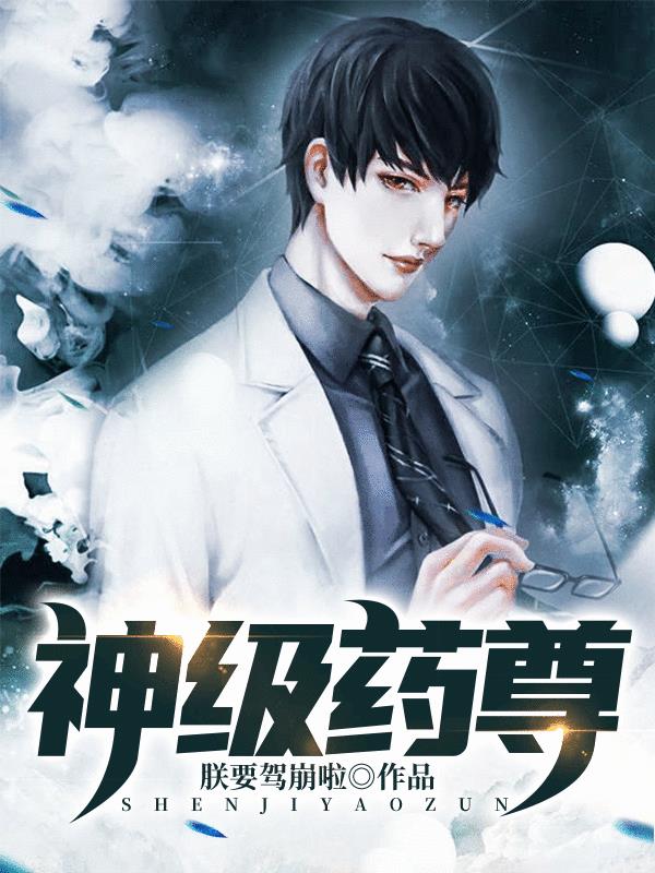 神级药尊