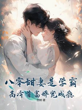 八零甜妻是学霸：高冷首富娇宠成瘾