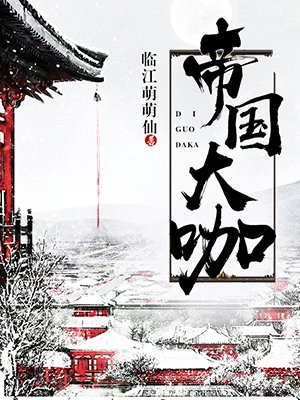 帝国大咖