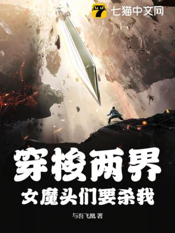 穿梭两界，女魔头们要杀我