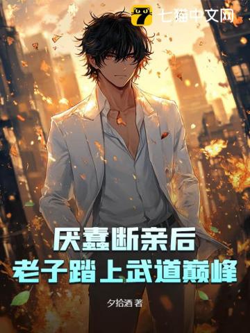 千人嫌万人厌，我断亲起飞你们哭啥？
