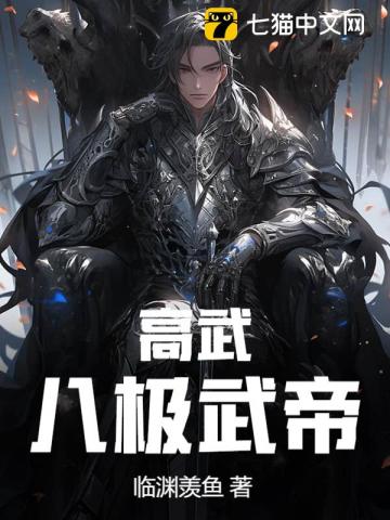 高武：八极武帝