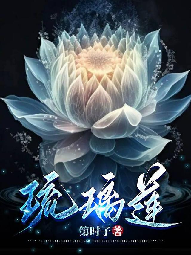 琉璃莲