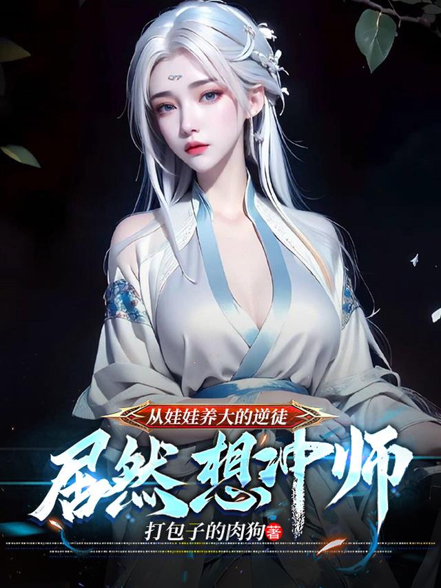 从娃娃养大的逆徒，居然想冲师？