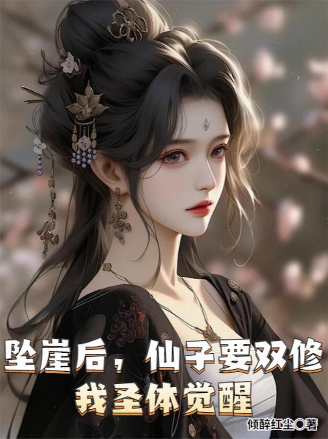 坠崖后，仙子要双修，我圣体觉醒