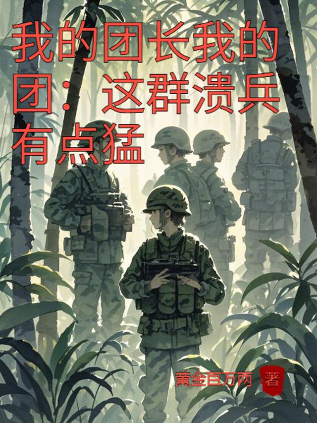 我的团长我的团：这群溃兵有点猛