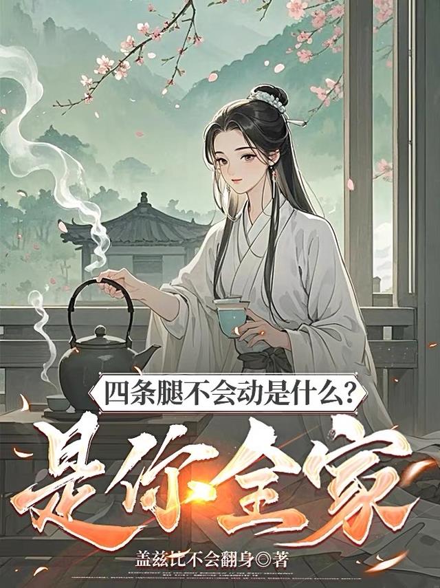 四条腿不会动是什么？是你全家