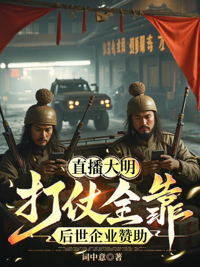 直播大明：打仗全靠后世企业赞助