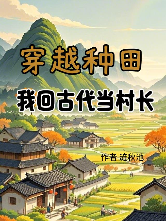 穿越种田，我回古代当村长