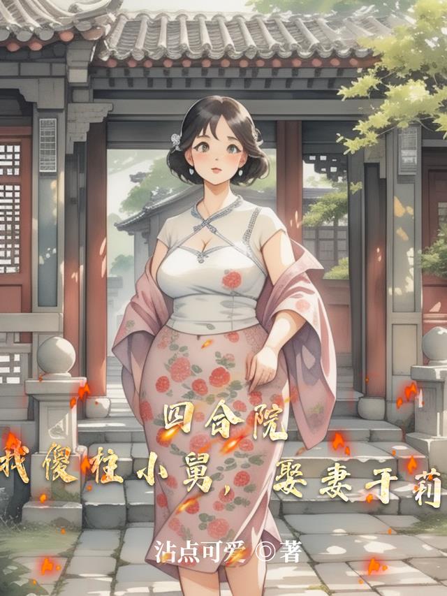 四合院：我傻柱小舅，娶妻于莉