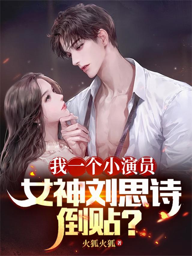 我一个小演员，女神刘思诗倒贴？