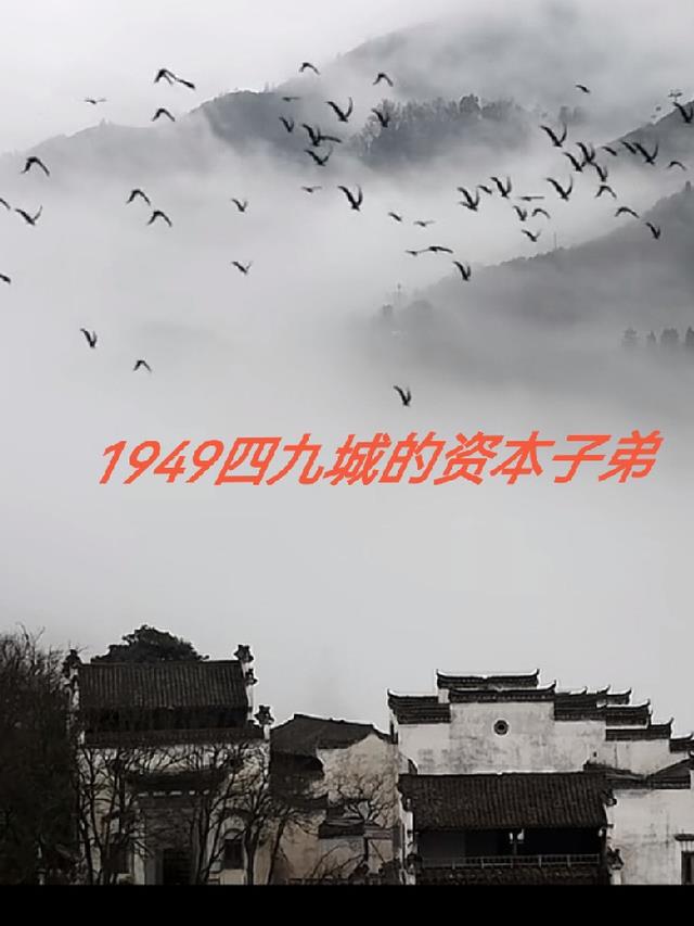 1949四九城的资本子弟