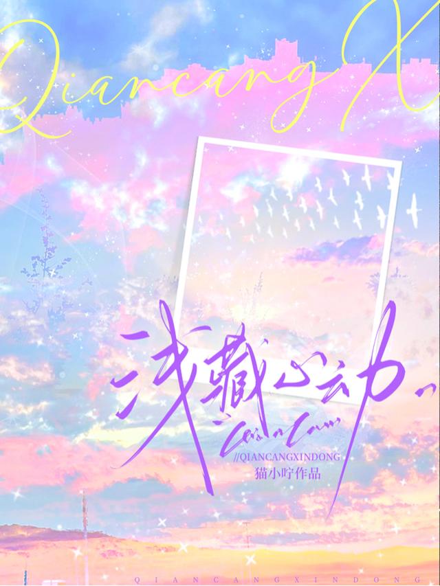 浅藏心动