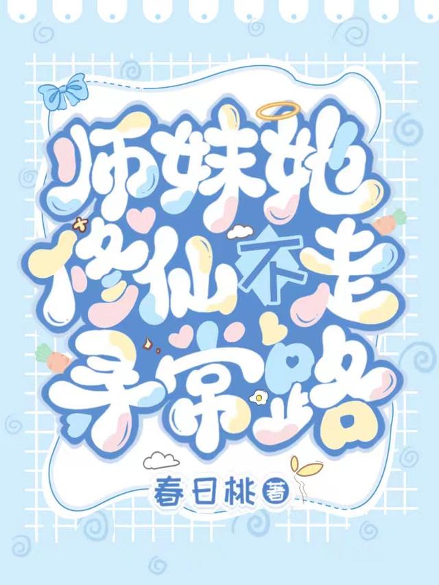师妹她修仙不走寻常路