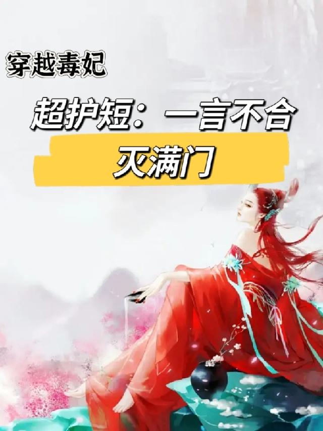 穿越毒妃超护短：一言不合灭满门
