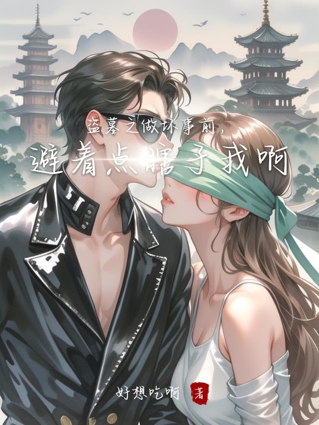 盗墓之做坏事前，避着点瞎子我啊